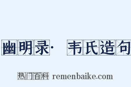 幽明录·韦氏造句是什么意思的图片